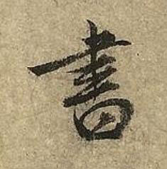 書草书书法写法高清图片