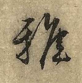 雅草书书法写法高清图片