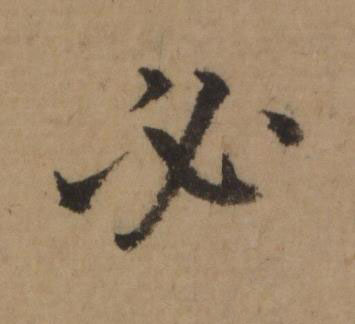 必行书书法写法高清图片