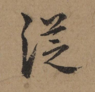從行书书法写法高清图片