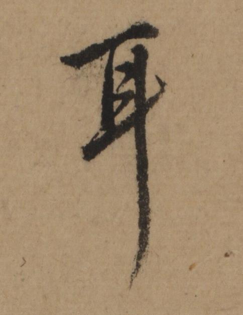 耳行书书法写法高清图片