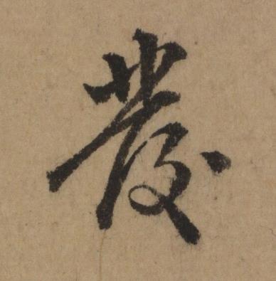 發行书书法写法高清图片
