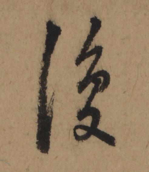 復行书书法写法高清图片