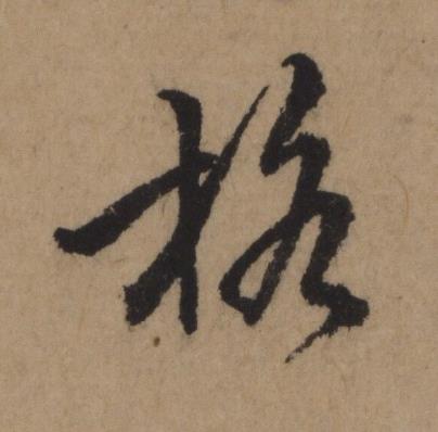 格行书书法写法高清图片