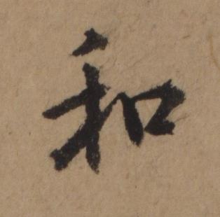 和行书书法写法高清图片