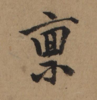 禀行书书法写法高清图片