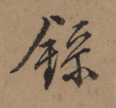 錄行书书法写法高清图片