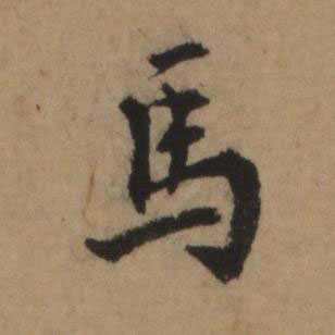 馬行书书法写法高清图片