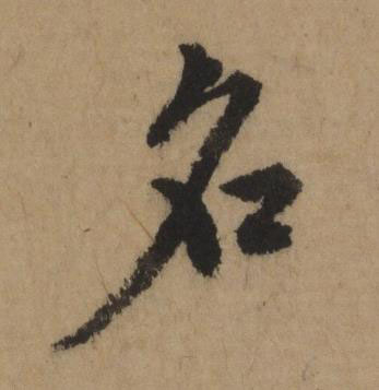 名行书书法写法高清图片