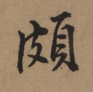 頗行书书法写法高清图片