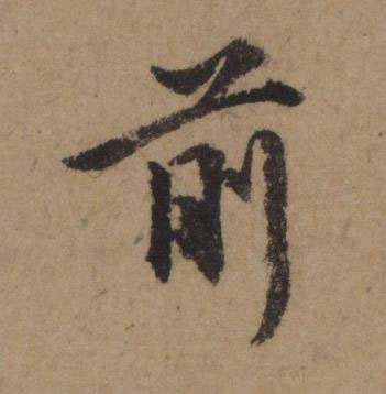 前行书书法写法高清图片