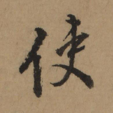 使行书书法写法高清图片