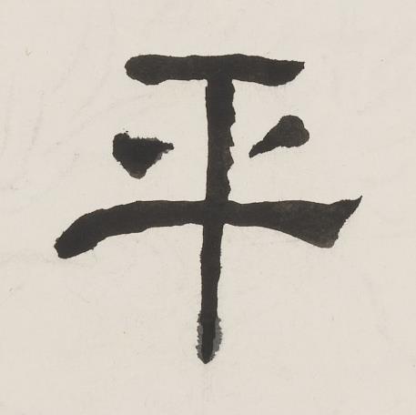 平隶书书法写法高清图片