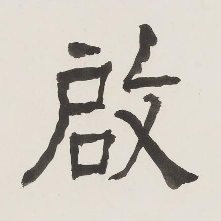 啟隶书书法写法高清图片