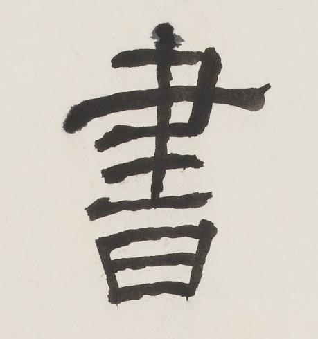 書隶书书法写法高清图片