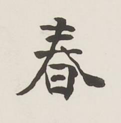 春行书书法写法高清图片