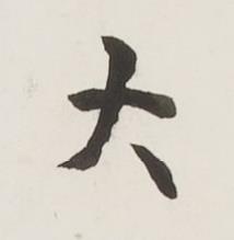 大行书书法写法高清图片