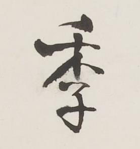 季行书书法写法高清图片