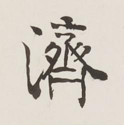 濟行书书法写法高清图片