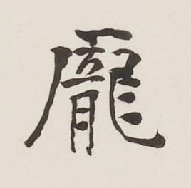 龎行书书法写法高清图片