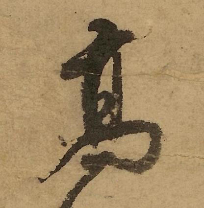 髙行书书法写法高清图片