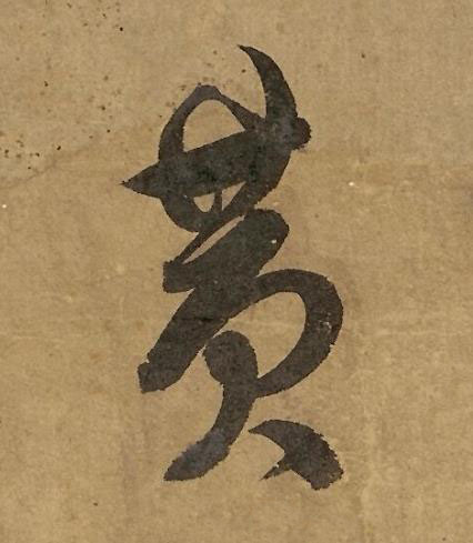黄行书书法写法高清图片