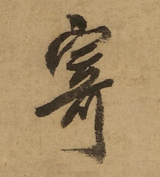 寄行书书法写法高清图片