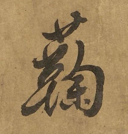 蘜行书书法写法高清图片