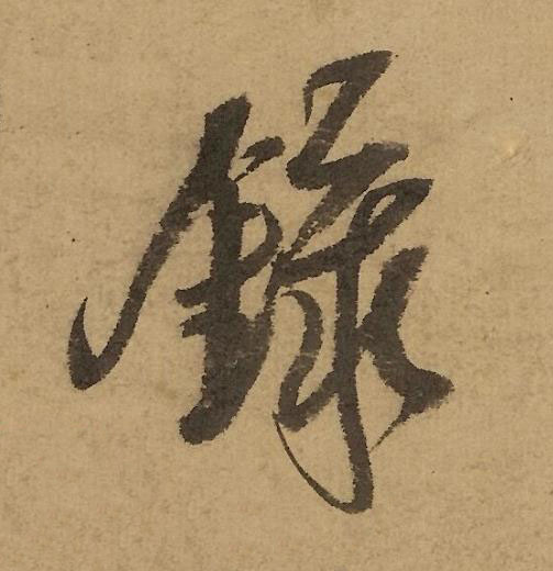 錄行书书法写法高清图片