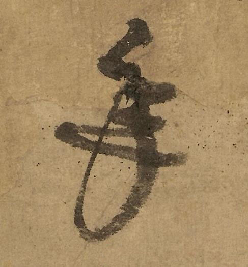 年行书书法写法高清图片