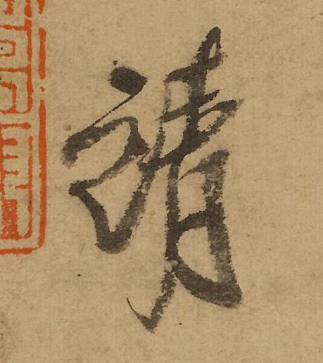 請行书书法写法高清图片