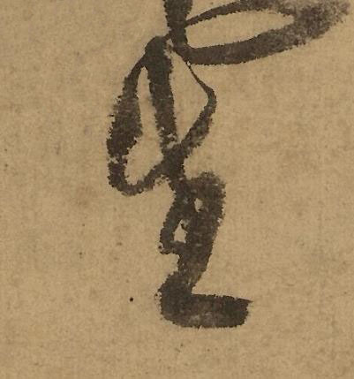 生行书书法写法高清图片
