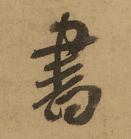 書行书书法写法高清图片