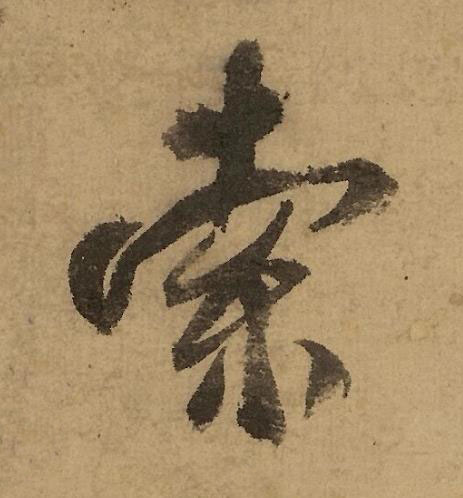 索行书书法写法高清图片