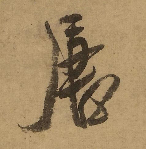 唐行书书法写法高清图片