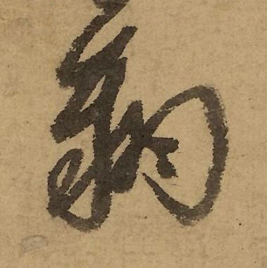 翔行书书法写法高清图片