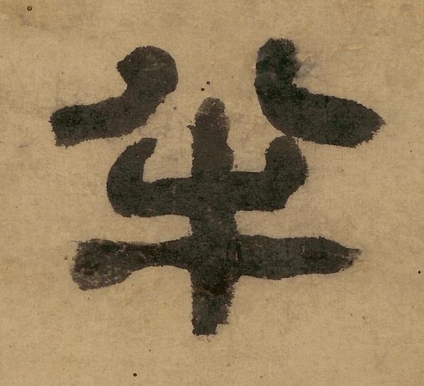 半隶书书法写法高清图片