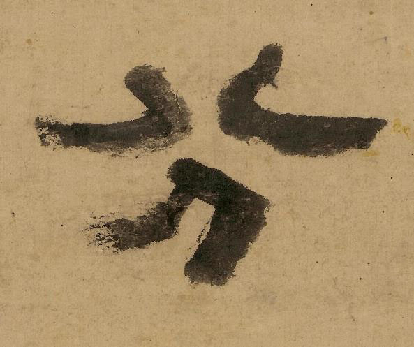 分隶书书法写法高清图片