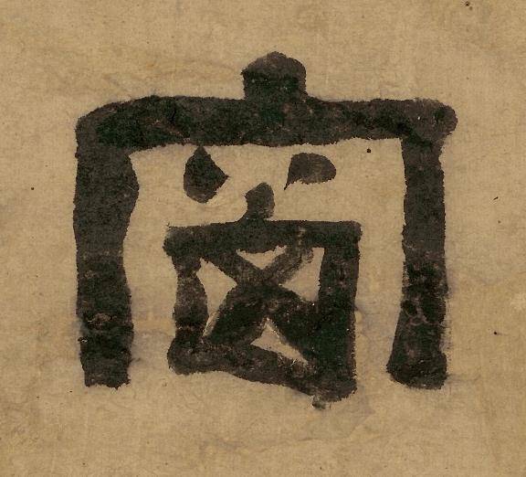 窗隶书书法写法高清图片