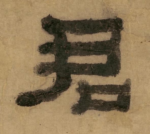 君隶书书法写法高清图片