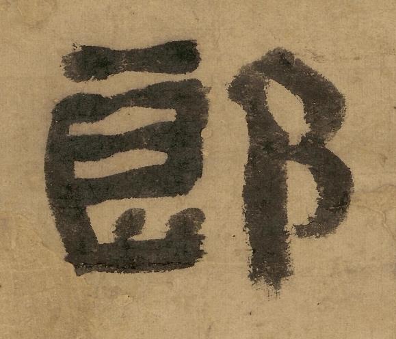 郎隶书书法写法高清图片