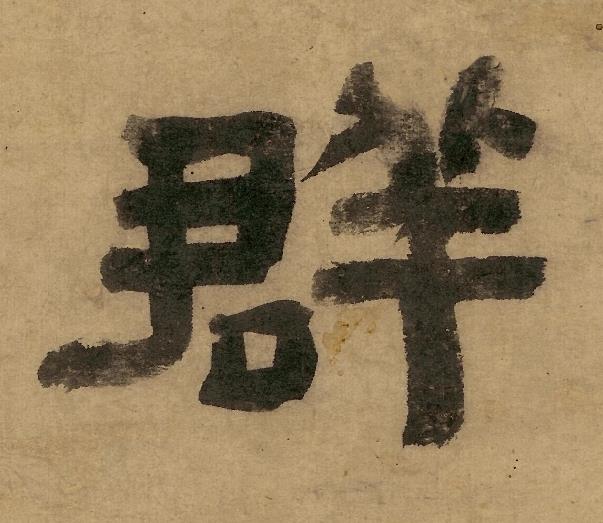 群隶书书法写法高清图片