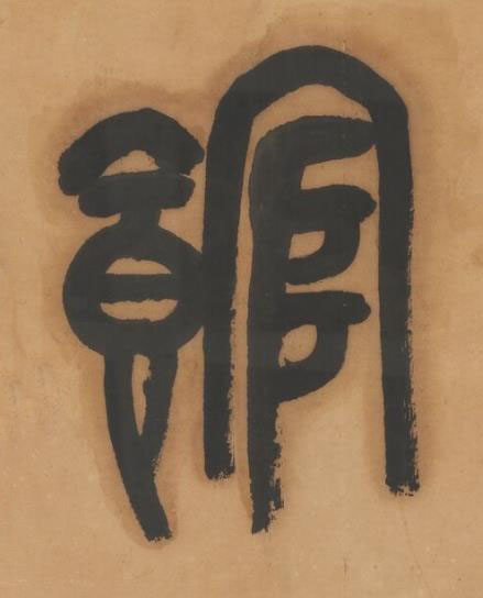 館篆书书法写法高清图片