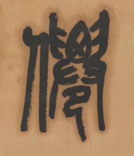 僊篆书书法写法高清图片