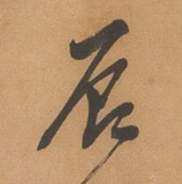 辰行书书法写法高清图片