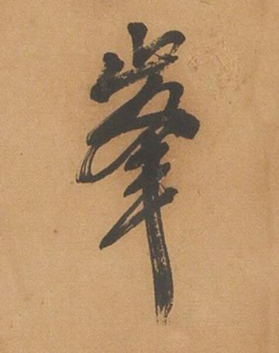 峯行书书法写法高清图片