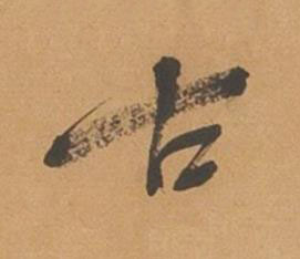 古行书书法写法高清图片
