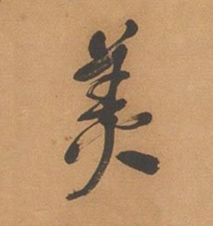 美行书书法写法高清图片