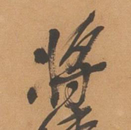 將行书书法写法高清图片