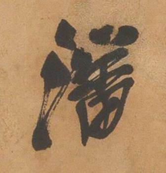 潘行书书法写法高清图片